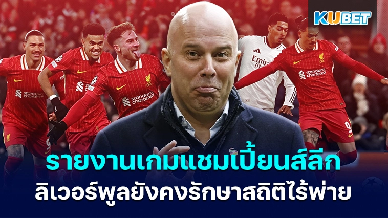 KUBET รายงานเกมแชมเปี้ยนส์ลีกลิเวอร์พูลยังคงรักษาสถิติไร้พ่าย