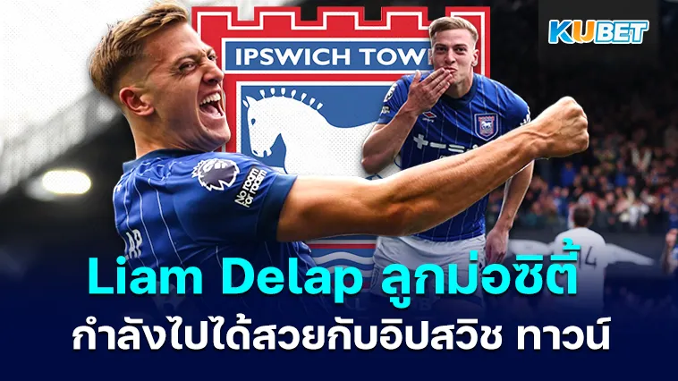 Liam Delap ดาวรุ่งพุ่งแรงอนาคตไกลของอิปสวิช ทาวน์ – KUBET