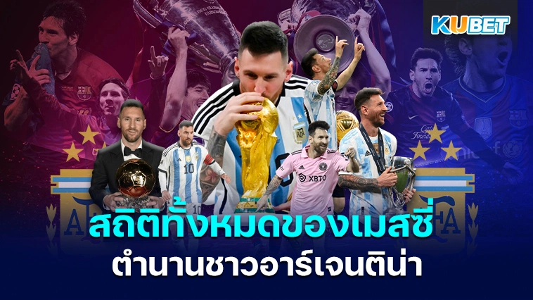 สถิติทั้งหมดของเมสซี่ ตำนานชาวอาร์เจนตินา – KUBET
