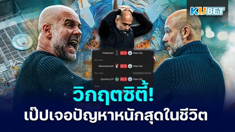 วิกฤตซิตี้! เป๊ปเจอปัญหาหนักสุดในชีวิต – KUBET