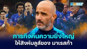 Maresca's mission to return greatness to the Blues - KUBET
