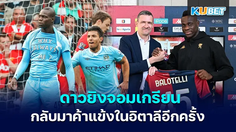 มาริโอ บาโลเตลลี ดาวยิงจอมเกรียนกลับมาค้าแข้งในอิตาลีอีกครั้งในรอบ 3 ปี – KUBET