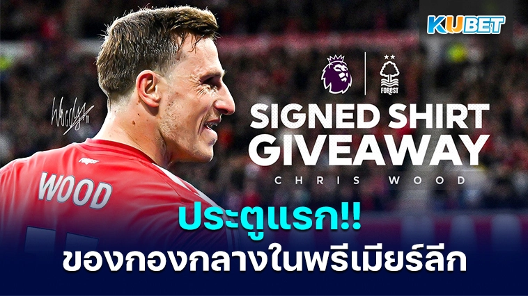 ประตูแรกของกองกลางในพรีเมียร์ลีก – KUBET