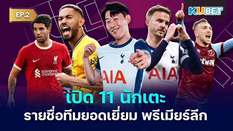 เปิด 11 นักเตะจากรายชื่อทีมยอดเยี่ยม พรีเมียร์ลีก จาก 12 เกม EP.2 – KUBET