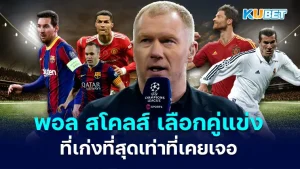 Paul Scholes picks the five best opponents he's ever faced KUBET
