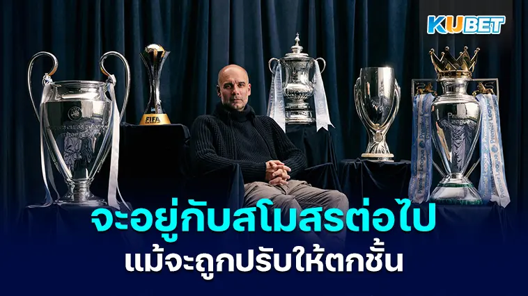 เป๊ป กวาร์ดิโอลา จะอยู่กับสโมสรต่อไปแม้จะถูกปรับให้ตกชั้น – KUBET