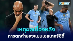 Reasons behind Manchester City’s slump - KUBET