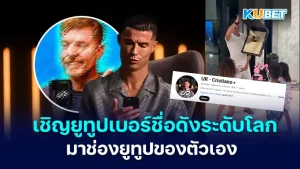 Relive Cristiano Ronaldo's journey of inviting world-famous YouTubers to his own YouTube channel KUBET