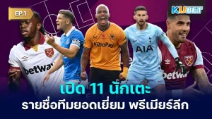 Revealing 11 players from the list of the Premier League's best teams from 12 games EP.1 KUBET