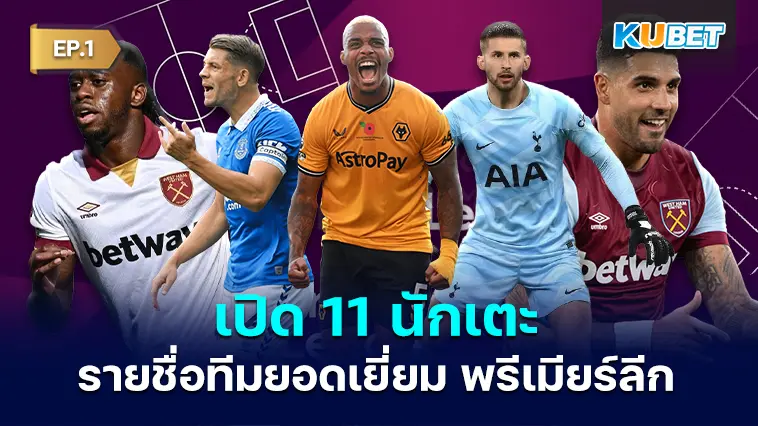 เปิด 11 นักเตะจากรายชื่อทีมยอดเยี่ยม พรีเมียร์ลีก จาก 12 เกม EP.1 – KUBET