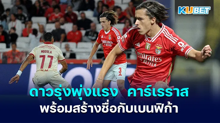 ดาวรุ่งพุ่งแรง คาร์เรราสพร้อมสร้างชื่อกับเบนฟิก้า – KUBET