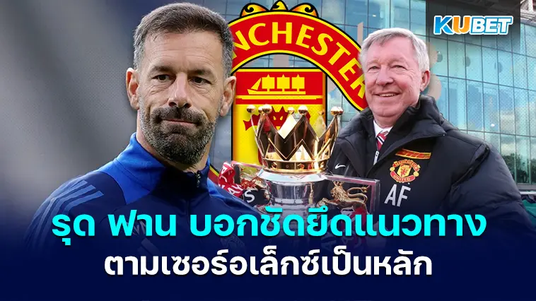 รุด ฟาน นิสเตลรอย บอกชัดยึดแนวทางคุมทีมตาม เซอร์อเล็กซ์เป็นหลัก- KUBET