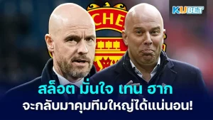 Slots are confident that after Ten Hag was fired, he will definitely return to manage a big team. KUBET
