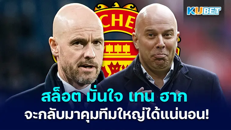สล็อต มั่นใจ หลังเทน ฮาก ถูกปลดจะกลับมาคุมทีมใหญ่ได้อย่างแน่นอน- KUBET