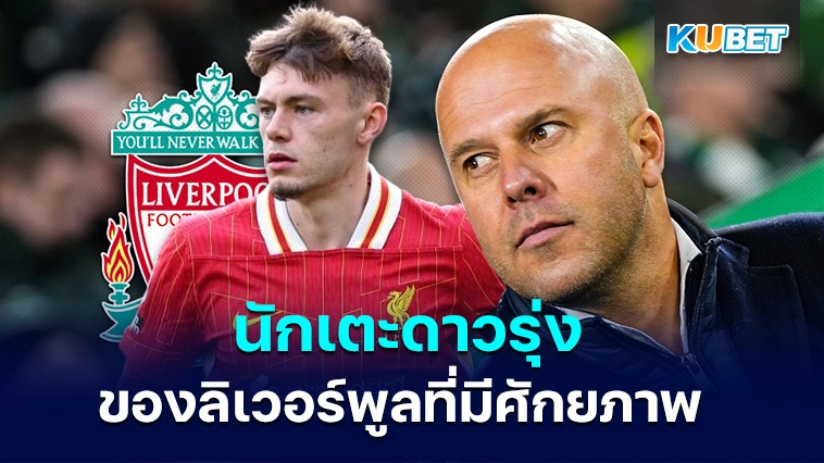 นักเตะดาวรุ่งของลิเวอร์พูลที่มีศักยภาพ – KUBET