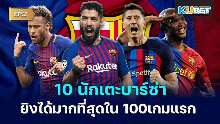 KUBET จัดอันดับ 10 นักเตะบาร์เซโลนาที่ยิงประตูได้มากที่สุด EP.2