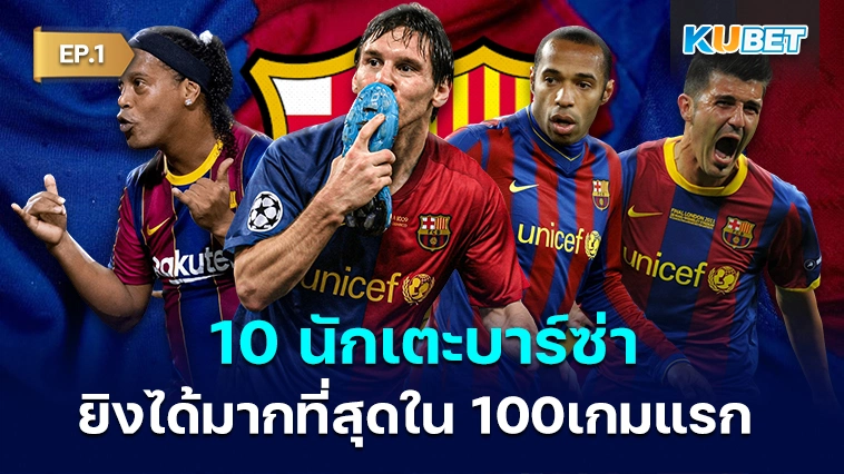 KUBET จัดอันดับ 10 นักเตะบาร์เซโลนาที่ยิงประตูได้มากที่สุด EP.1