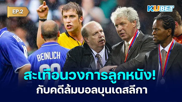 สะเทือนวงการลูกหนังกับคดีล้มบอลบุนเดสลีกา EP.2 – KUBET