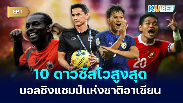 10 ดาวซัลโวสูงสุดของฟุตบอลชิงแชมป์แห่งชาติอาเซียน 2024 EP.1 – KUBET