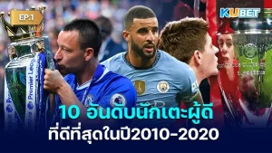 Top 10 best UK footballers 2010-2020 EP.1 KUBET
