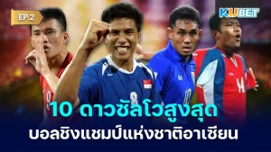 Top 10 scorers of the 2024 ASEAN Football Championship EP.2 KUBET