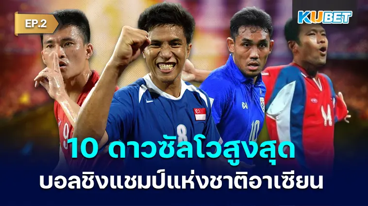 10 ดาวซัลโวสูงสุดของฟุตบอลชิงแชมป์แห่งชาติอาเซียน 2024 EP.2 – KUBET