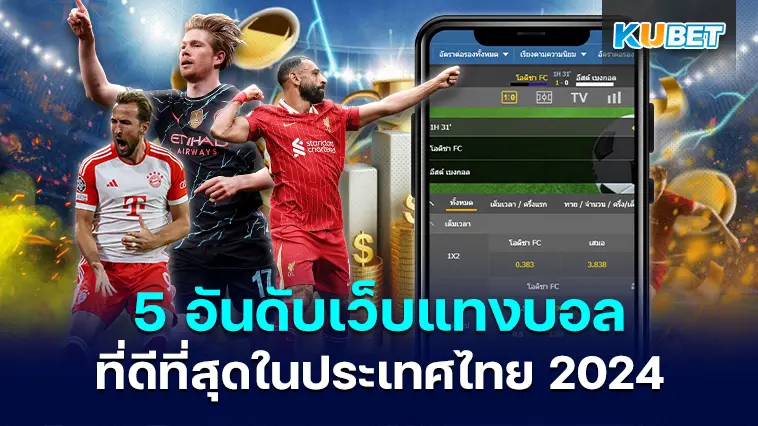 5 อันดับเว็บแทงบอลที่ดีที่สุดในประเทศไทย 2024- KUBET