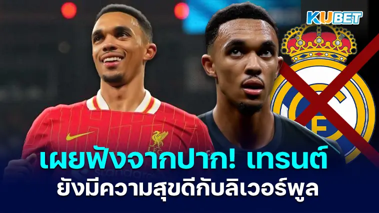 เผยฟังจากปาก! เทรนต์ อเล็กซานเดอร์-อาร์โนลด์ ยังมีความสุขดีกับลิเวอร์พูล- KUBET
