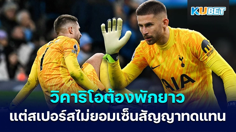 วิคาริโอต้องพักหลายเดือนแต่สเปอร์สไม่ยอมเซ็นสัญญาทดแทน – KUBET