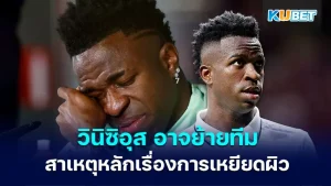 Vinicius Junior could leave the club, mainly due to racism KUBET