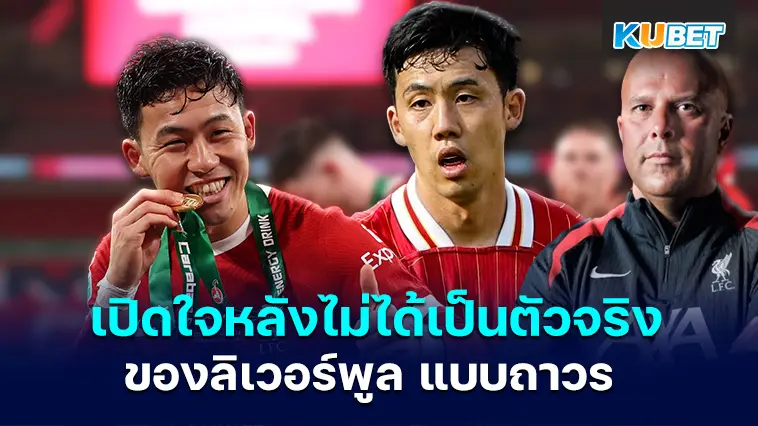 วาตารุ เอ็นโด เปิดใจหลังไม่ได้เป็นตัวจริงของลิเวอร์พูล แบบถาวร – KUBET