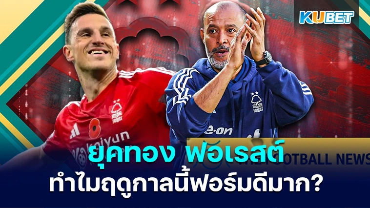 ทำไมฟอเรสต์ถึงเก่งมากในฤดูกาลนี้ – KUBET
