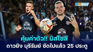 Worth the price!! Guilherme Bissoli, Buriram United's striker, has scored 25 goals in 8 months KUBET