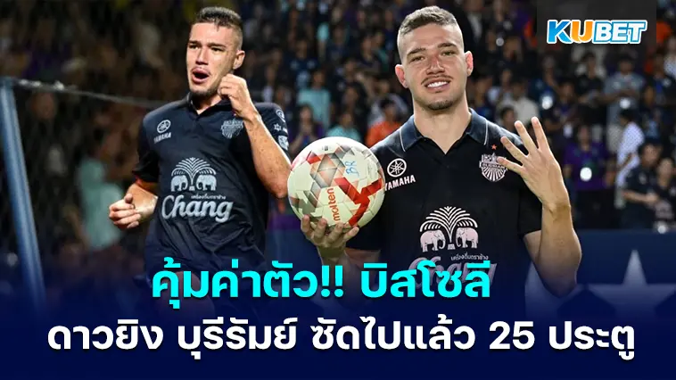 คุ้มค่าตัว!! กิลเยร์เม บิสโซลี ดาวยิง บุรีรัมย์ ยูไนเต็ด 8 เดือน ยิงไป 25 ประตู- KUBET