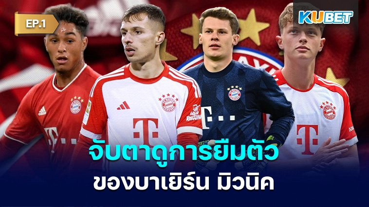 จับตาดูการยืมตัวของบาเยิร์น มิวนิค EP.2 – KUBET