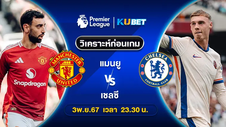 วิเคราะห์บอล แมนยู VS เชลซี 3พ.ย.67 เวลา 23.30น. – KUBET