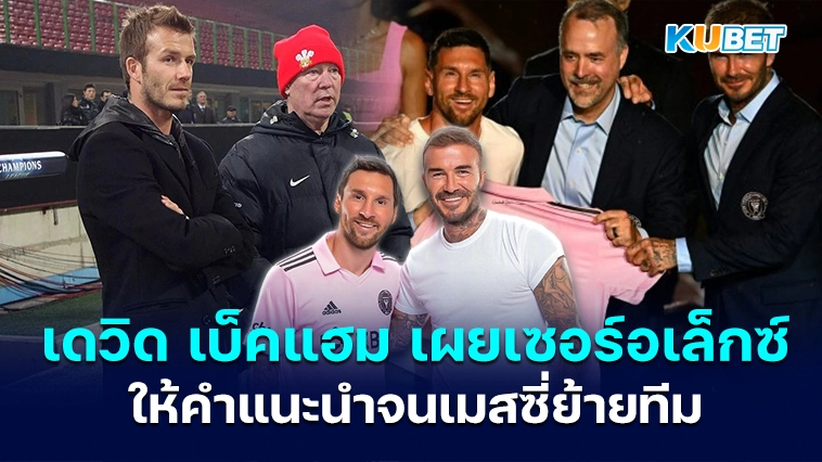 เดวิด เบ็คแฮม เผยเซอร์อเล็กซ์ เฟอร์กูสัน ให้คำแนะนำจนเมสซี่ย้ายทีม – KUBET