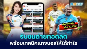 ดูบอลออนไลน์ KUBET