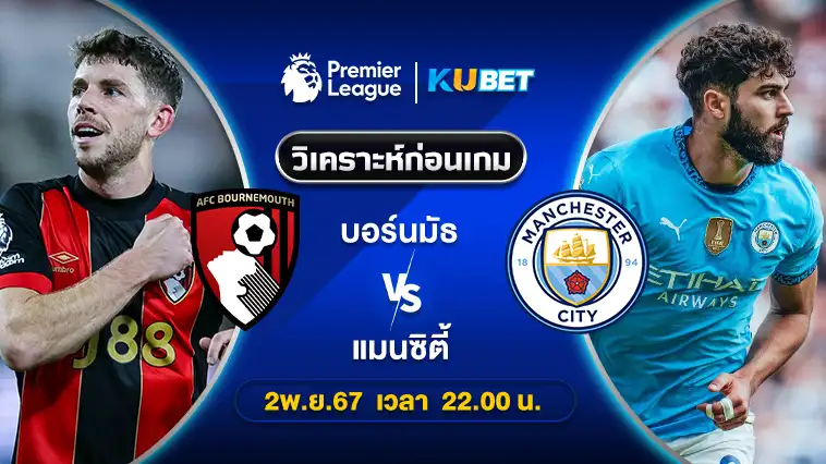 วิเคราะห์บอล บอร์นมัธ VS แมนซิตี้ 2พ.ย.67 เวลา 22.00น. – KUBET