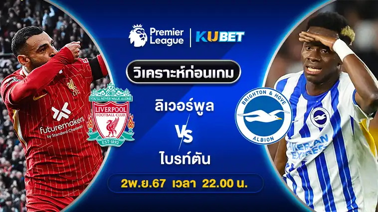 วิเคราะห์บอล ลิเวอร์พูล VS ไบรท์ตัน 2พ.ย.67 เวลา 22.00น. – KUBET