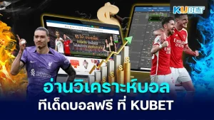 วิเคราะห์บอล ทีเด็ดบอลฟรี KUBET