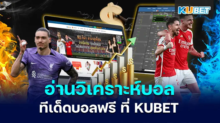 อ่านวิเคราะห์บอล ทีเด็ดบอลฟรี ที่ KUBET