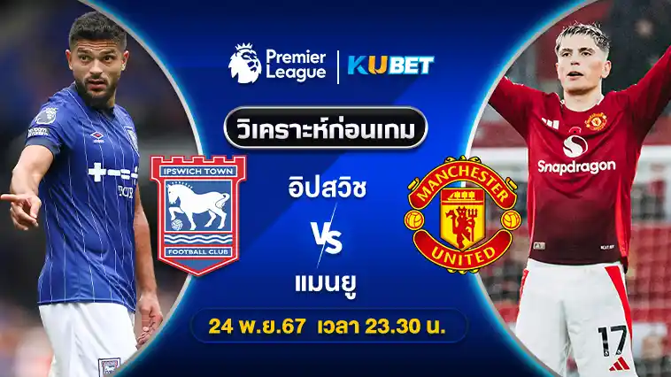วิเคราะห์บอล อิปสวิช VS แมนยู 24พ.ย.67 เวลา 23.30น. – KUBET
