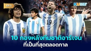 10 Argentine national team defenders who are the best of all time EP.1 KUBET