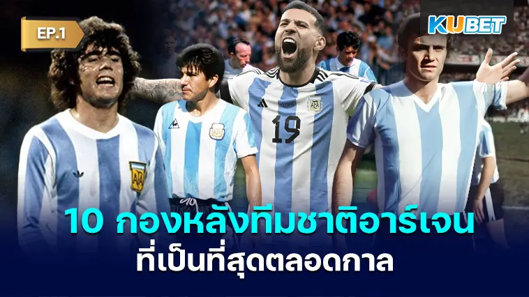 10 กองหลัง ทีมชาติอาร์เจนตินา ที่เป็นที่สุดตลอดกาล EP.1