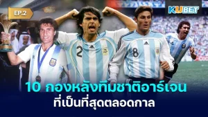 10 Argentine national team defenders who are the best of all time EP.2 - KUBET