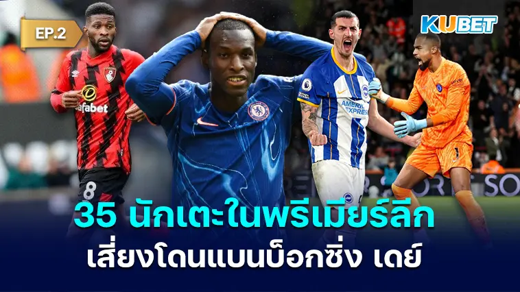 35 นักเตะใน พรีเมียร์ลีก โดนใบเหลืองฉ่ำเสี่ยงโดนแบนบ็อกซิ่ง เดย์ EP.2