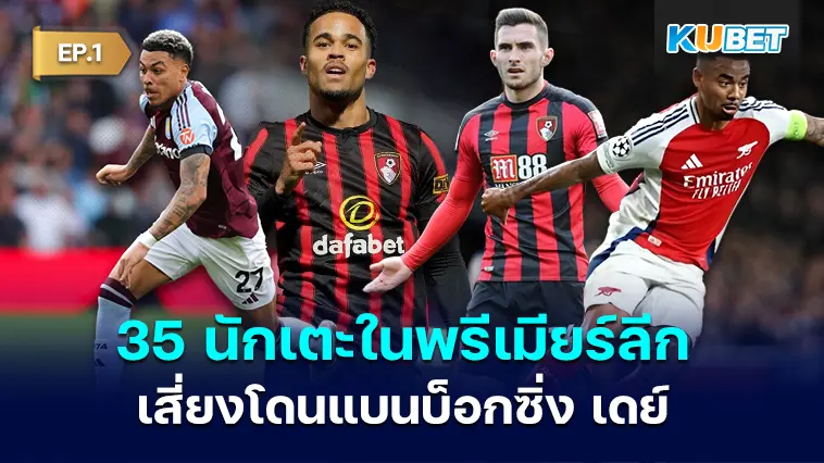 35 นักเตะในพรีเมียร์ลีก โดนใบเหลืองฉ่ำเสี่ยงโดนแบนบ็อกซิ่ง เดย์ EP.1