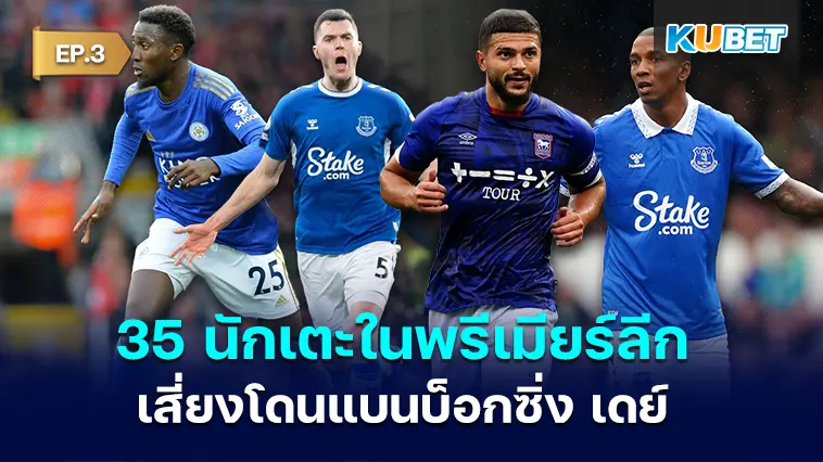 35 นักเตะใน พรีเมียร์ลีก โดนใบเหลืองฉ่ำเสี่ยงโดนแบนบ็อกซิ่ง เดย์ EP.3