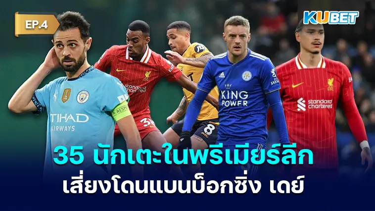 35 นักเตะใน พรีเมียร์ลีก โดนใบเหลืองฉ่ำเสี่ยงโดนแบนบ็อกซิ่ง เดย์ EP.4